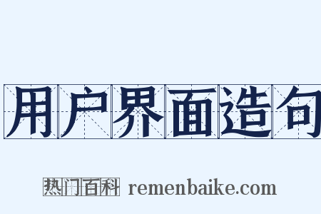 用户界面造句是什么意思的图片
